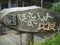 ほっとすていしょん比良