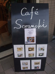 Cａｆｅ　Soranoki