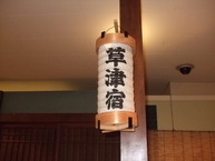 草津宿街道交流館