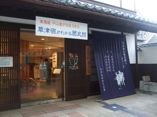 草津宿街道交流館