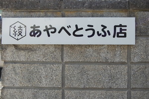 あやべとうふ店