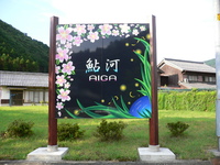 鮎河　農家民宿　永久（とわ）