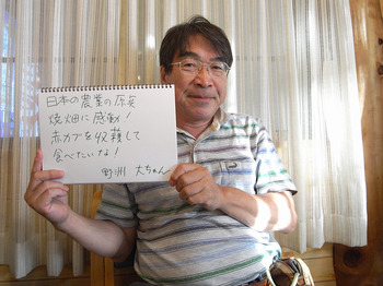 「環境焼畑農業」でのメッセージフォト