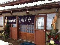 箱館そば「鴫野」