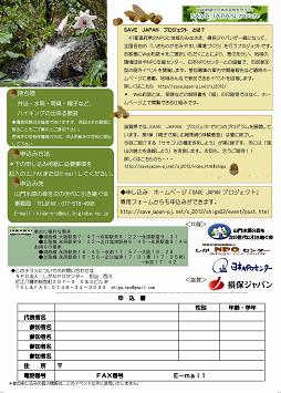 ＳＡＶＥ　ＪＡＰＡＮ　プロジェクト　第２弾！！