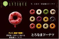 ◎◎とろなまドーナツ◎◎