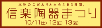 信楽陶器祭り＆セラミックアートマーケット！