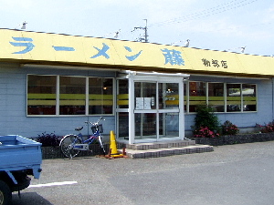 ラーメン藤・物部店