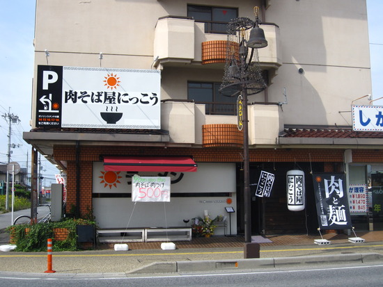 肉そば屋にっこう