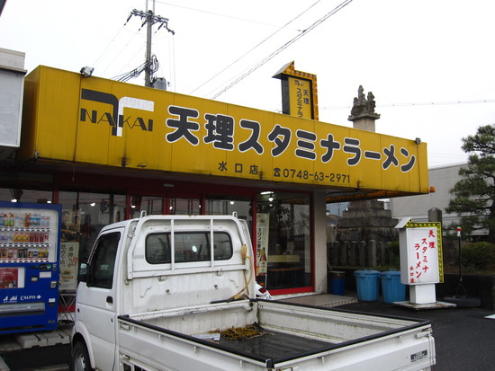 天理スタミナラーメン　水口店