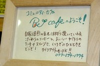 コミュニティ・カフェ「Be-cafe」