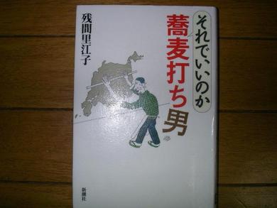 それでいいのか蕎麦打ち男