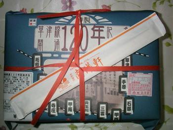 草津線開業120年記念駅弁