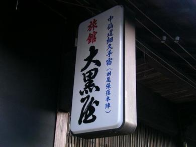 旅館大黒屋