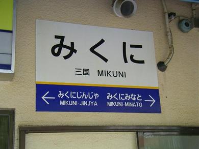 福井方面行きは武生から三国へ　Ⅱ