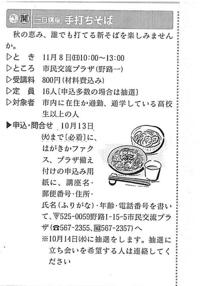 草津市市民交流プラザの１日そば打ち教室