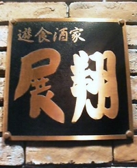 展翔