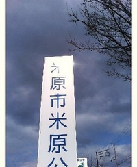米原で関大受験？