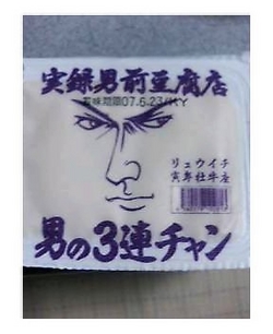 男前豆腐を食す
