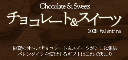 チョコ＆スイーツ特集【2008バレンタイン】始まりました！！