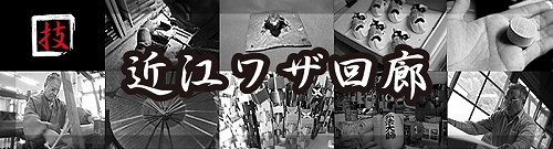 近江ワザ回廊の公式サイトがオープンしました