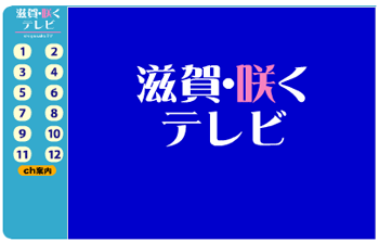 滋賀・咲くテレビ登場！