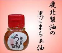 毎日放送「知っとこ！」で紹介された　黒ごまらぁ油