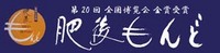 一番売れているお菓子　そのや　肥後もんど