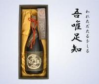 吾唯足知（われただたるをしる）