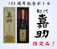 100周年記念　限定　初代嘉助