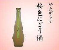 やたがらす　桜色にごり酒　季節的にはまだまだですが・・・