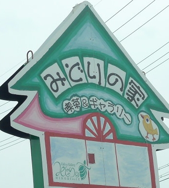 信楽はみどりが、いっぱい