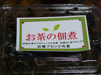 お茶の佃煮で・・おちゃぁ～！