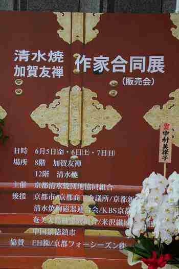 清水焼作家合同展