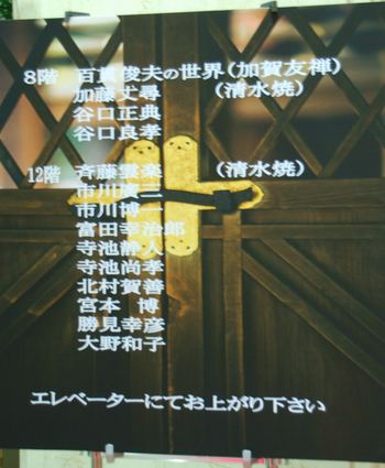 清水焼作家合同展