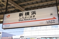 ２か月ぶりの神奈川出張