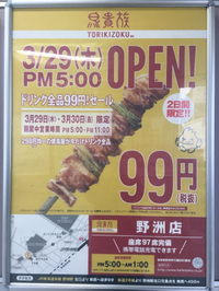 鳥貴族野洲店3/29オープン