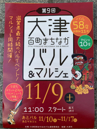 第9回大津百町まちなかバル&マルシェ