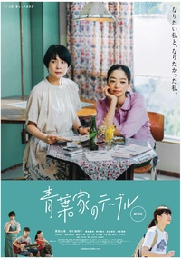 久しぶりに映画を観てきました〜「青葉家のテーブル」〜