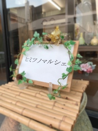 ◯お礼◯〜『ヒミツノマルシェ』
