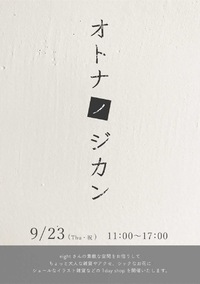 ◯ 明日は「オトナノジカン」へ…◯