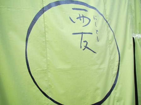 黄菖蒲見て・・川魚料理の「西友さん」