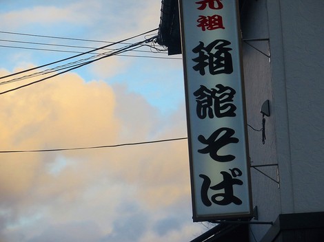 冷たい一日・・遠くから雪片が時々でしたが・・箱館ソバ「鴫野」