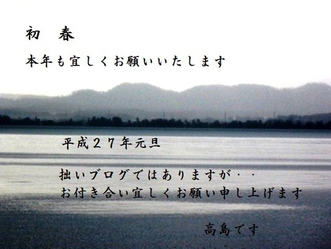 新年あけまして～～2015年