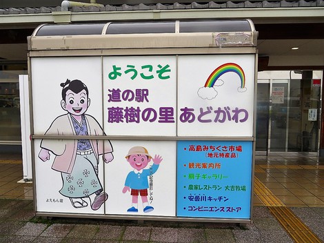 道の駅藤樹の里あどがわ