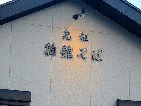 冷たい一日・・遠くから雪片が時々でしたが・・箱館ソバ「鴫野」
