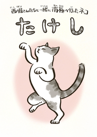 南極に行ったネコ　たけし