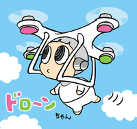 ドローンちゃん
