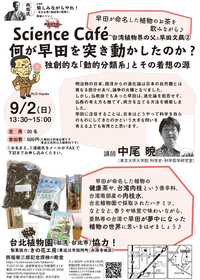【サイエンスカフェ】台湾植物界の父・早田文蔵【科学と宗教の関係】