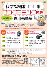 科学探検隊ココロボ プログラミング体験会 参加者募集 2022/02/16 14:28:34